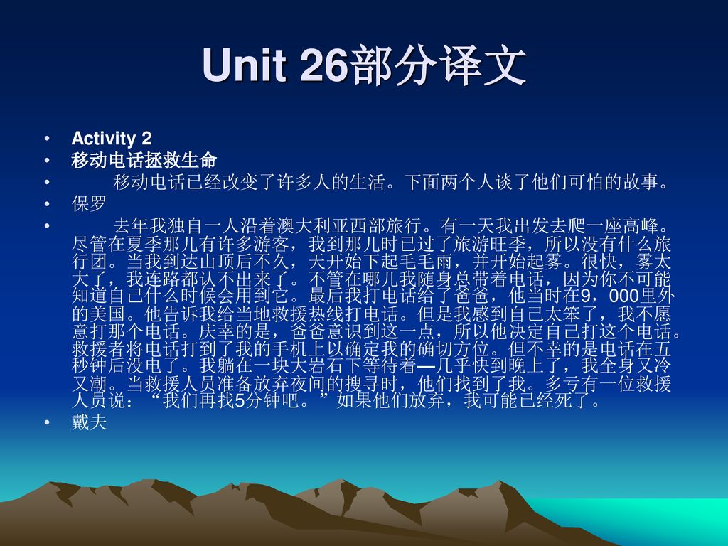 Unit 26部分译文 Activity 2 移动电话拯救生命 移动电话已经改变了许多人的生活。下面两个人谈了他们可怕的故事。 保罗