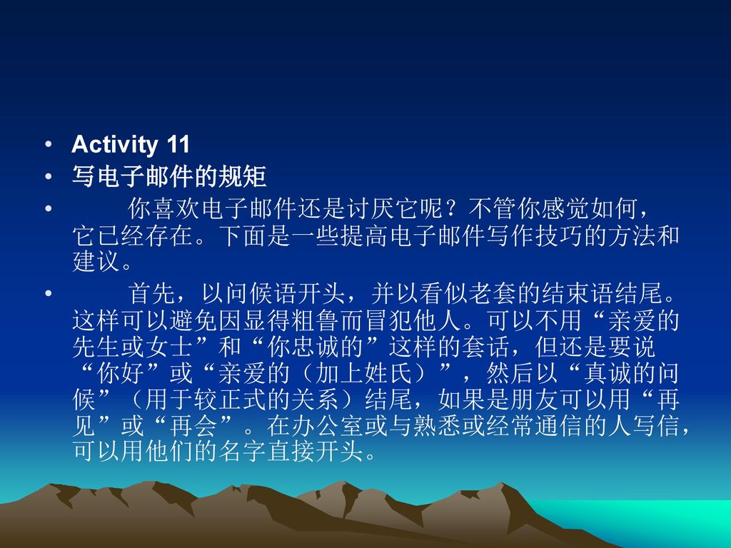 Activity 11 写电子邮件的规矩. 你喜欢电子邮件还是讨厌它呢？不管你感觉如何，它已经存在。下面是一些提高电子邮件写作技巧的方法和建议。