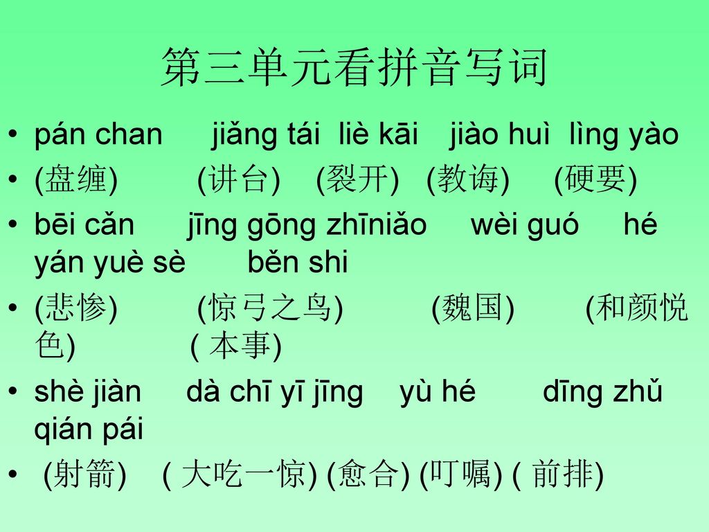 第三单元看拼音写词 pán chan jiǎnɡ tái liè kāi jiào huì lìnɡ yào