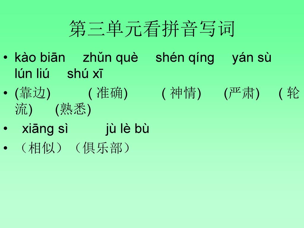 第三单元看拼音写词 kào biān zhǔn què shén qínɡ yán sù lún liú shú xī