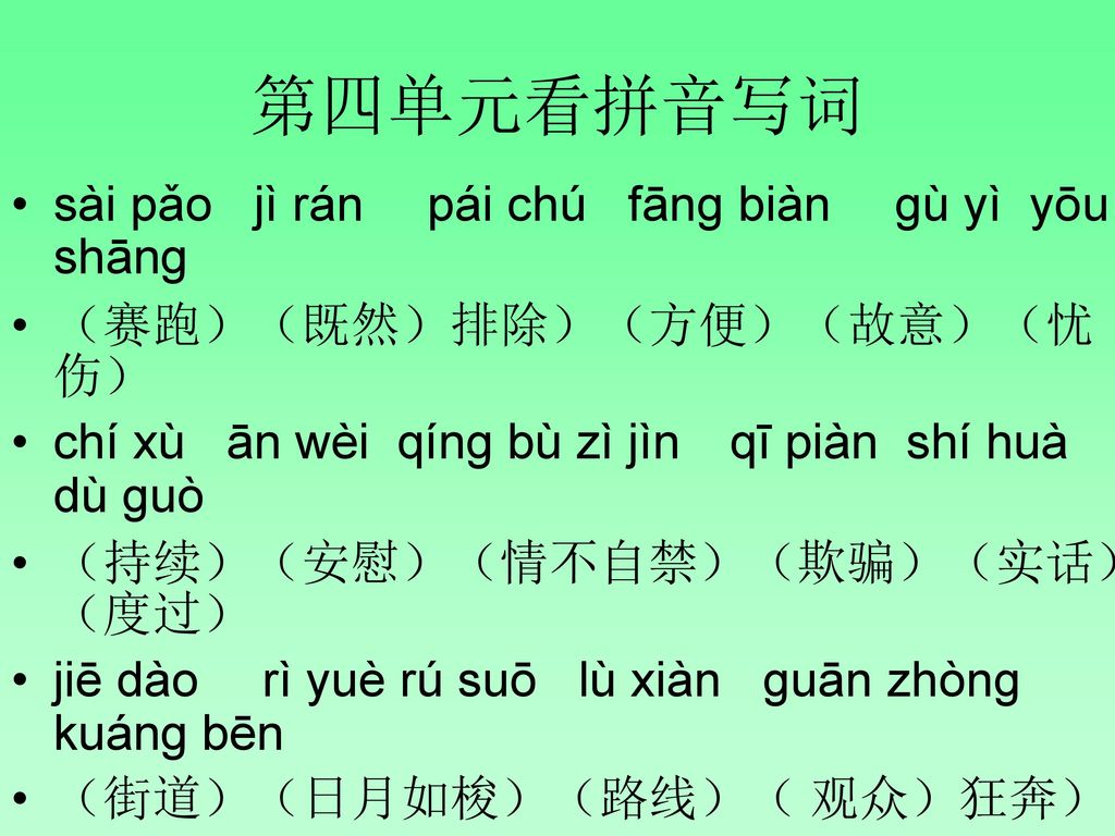 第四单元看拼音写词 sài pǎo jì rán pái chú fānɡ biàn ɡù yì yōu shānɡ