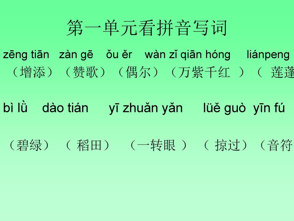 第一单元看拼音写词 bì lǜ dào tián yī zhuǎn yǎn lüě ɡuò yīn fú