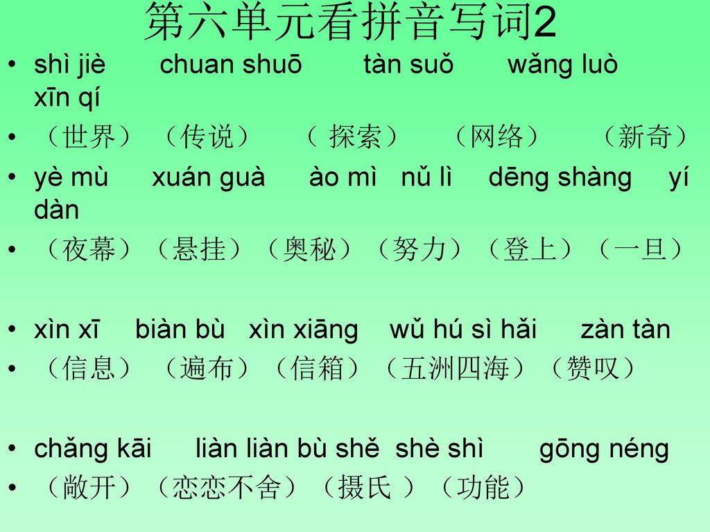 第六单元看拼音写词2 shì jiè chuan shuō tàn suǒ wǎnɡ luò xīn qí