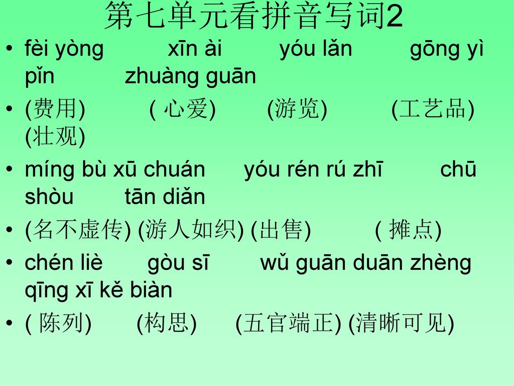 第七单元看拼音写词2 fèi yòng xīn ài yóu lǎn gōng yì pǐn zhuàng guān