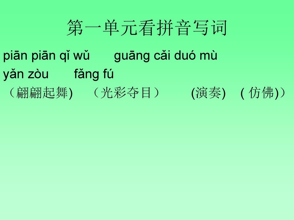第一单元看拼音写词 piān piān qǐ wǔ ɡuānɡ cǎi duó mù yǎn zòu fǎnɡ fú