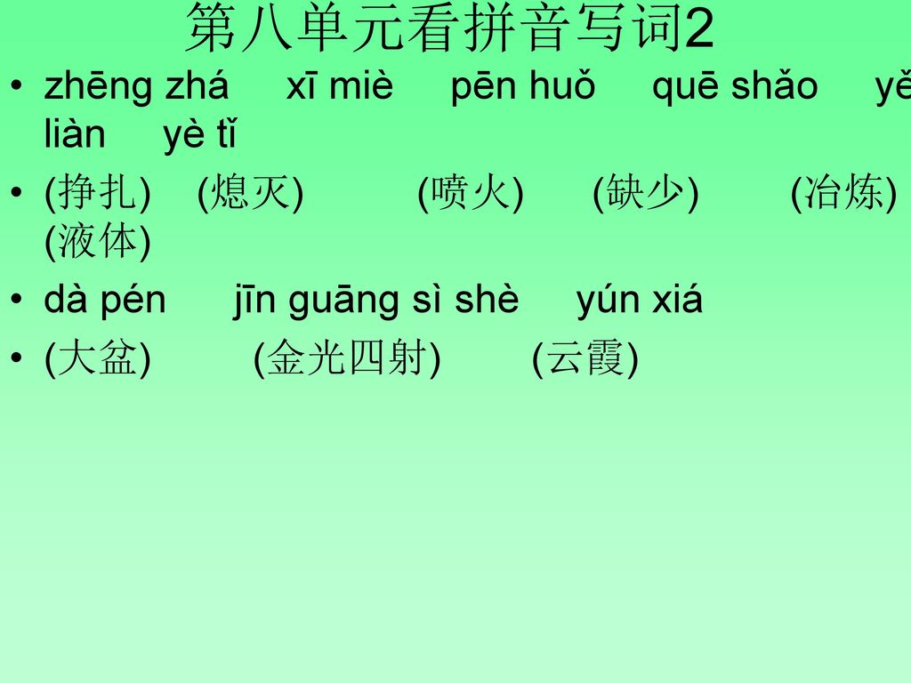 第八单元看拼音写词2 zhēng zhá xī miè pēn huǒ quē shǎo yě liàn yè tǐ