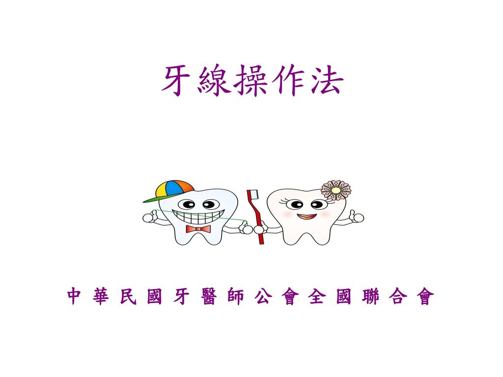 牙線操作法 中華民國牙醫師公會全國聯合會