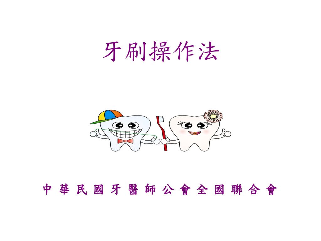 牙刷操作法 中華民國牙醫師公會全國聯合會