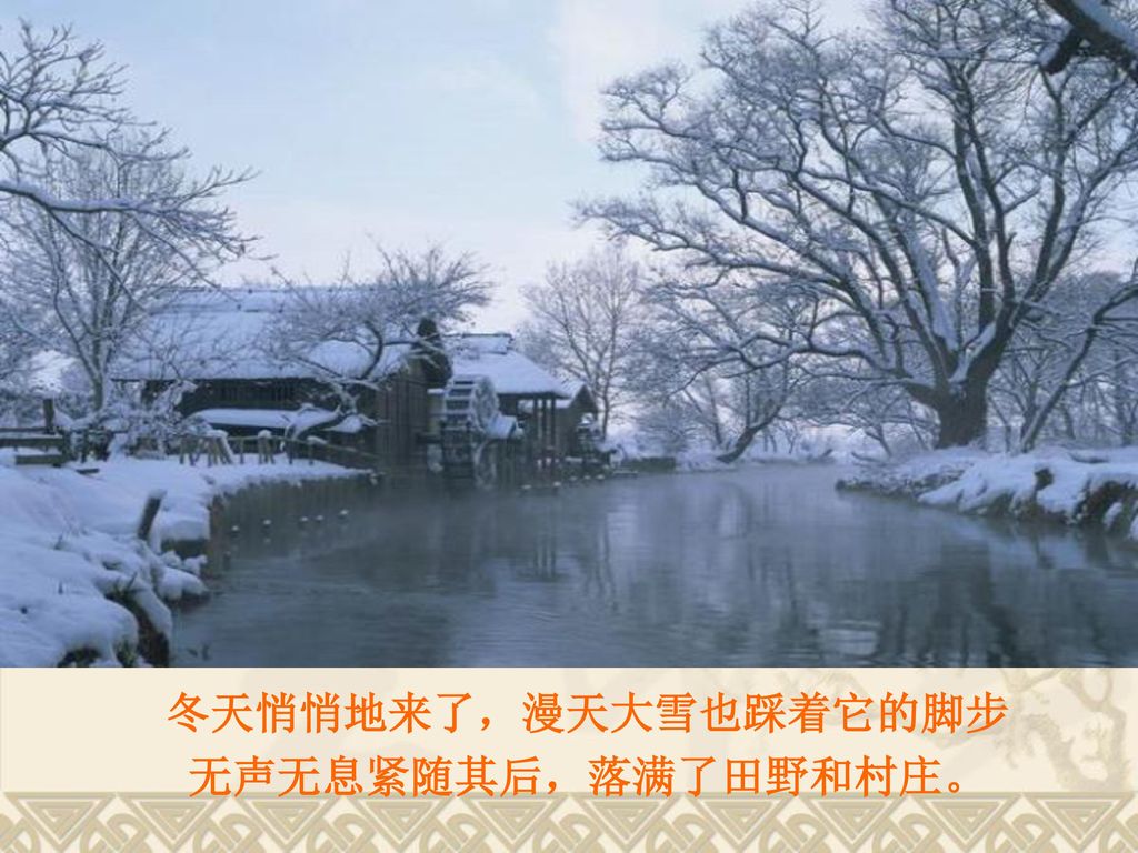冬天悄悄地来了，漫天大雪也踩着它的脚步 无声无息紧随其后，落满了田野和村庄。