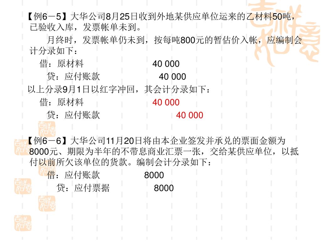 【例6－5】大华公司8月25日收到外地某供应单位运来的乙材料50吨，已验收入库，发票帐单未到。