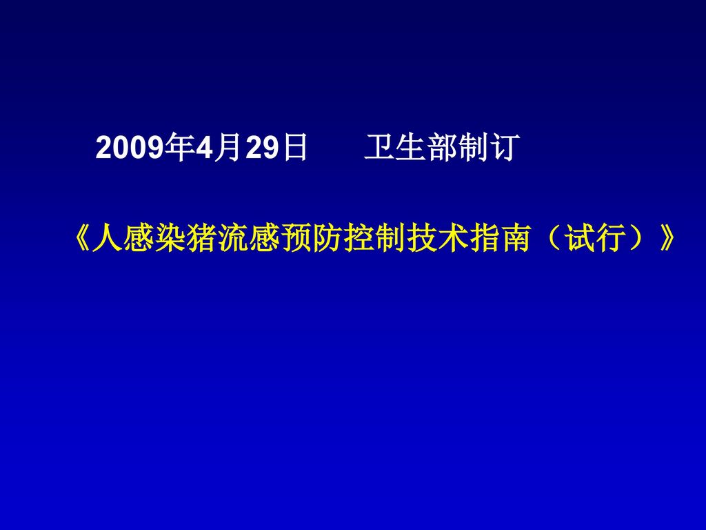 2009年4月29日 卫生部制订 《人感染猪流感预防控制技术指南（试行）》