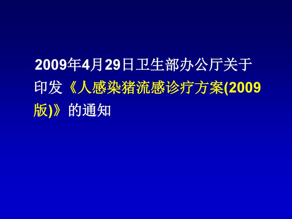 2009年4月29日卫生部办公厅关于印发《人感染猪流感诊疗方案(2009版)》的通知
