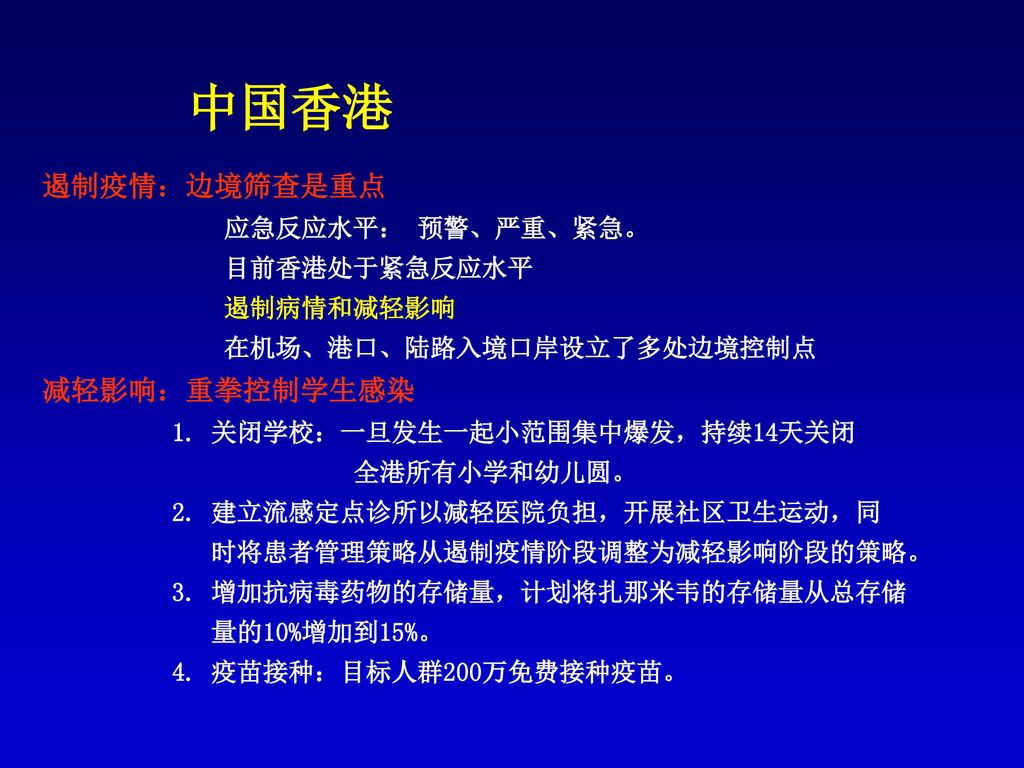 中国香港 遏制疫情：边境筛查是重点 减轻影响：重拳控制学生感染 应急反应水平： 预警、严重、紧急。 目前香港处于紧急反应水平