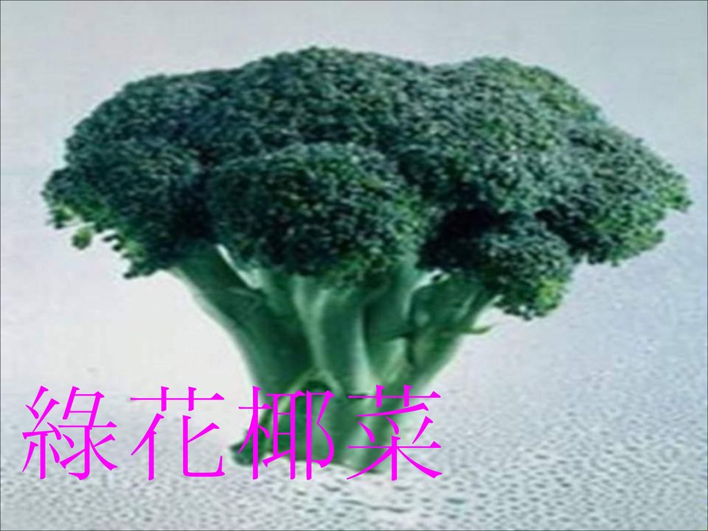 綠花椰菜