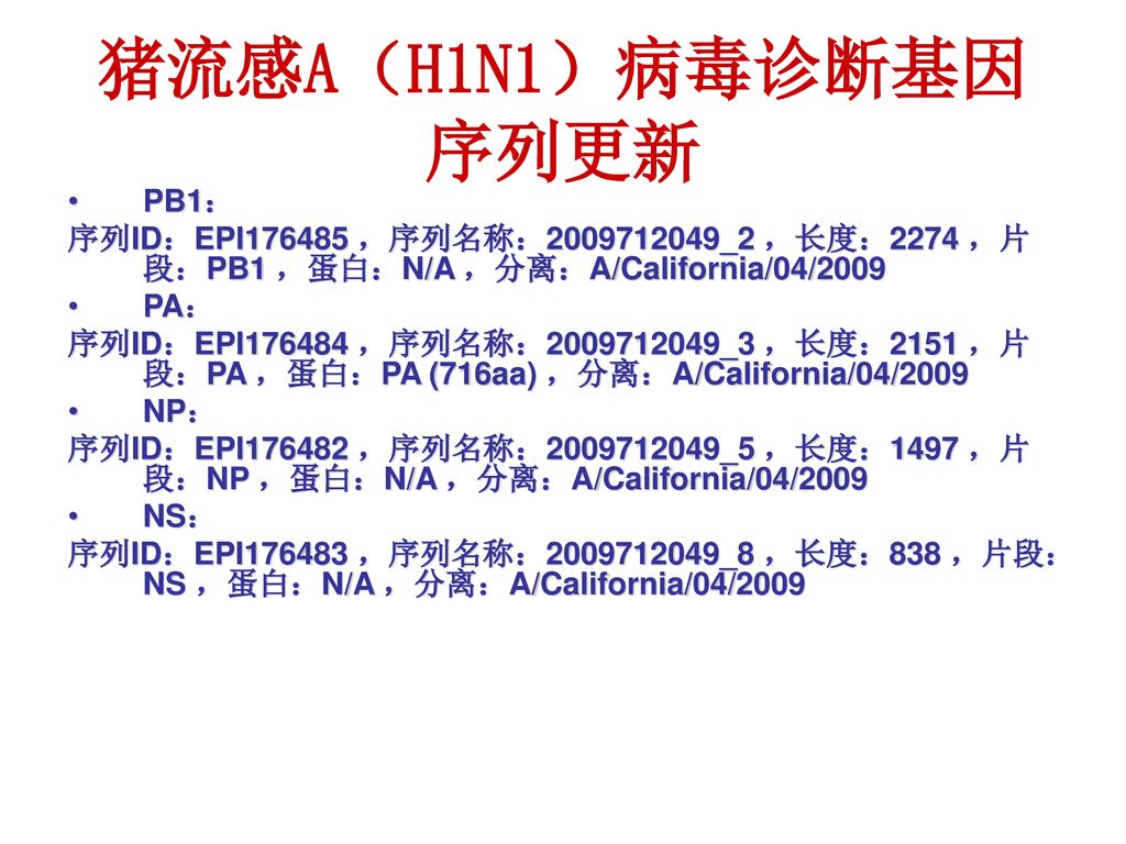 猪流感A（H1N1）病毒诊断基因序列更新 PB1：