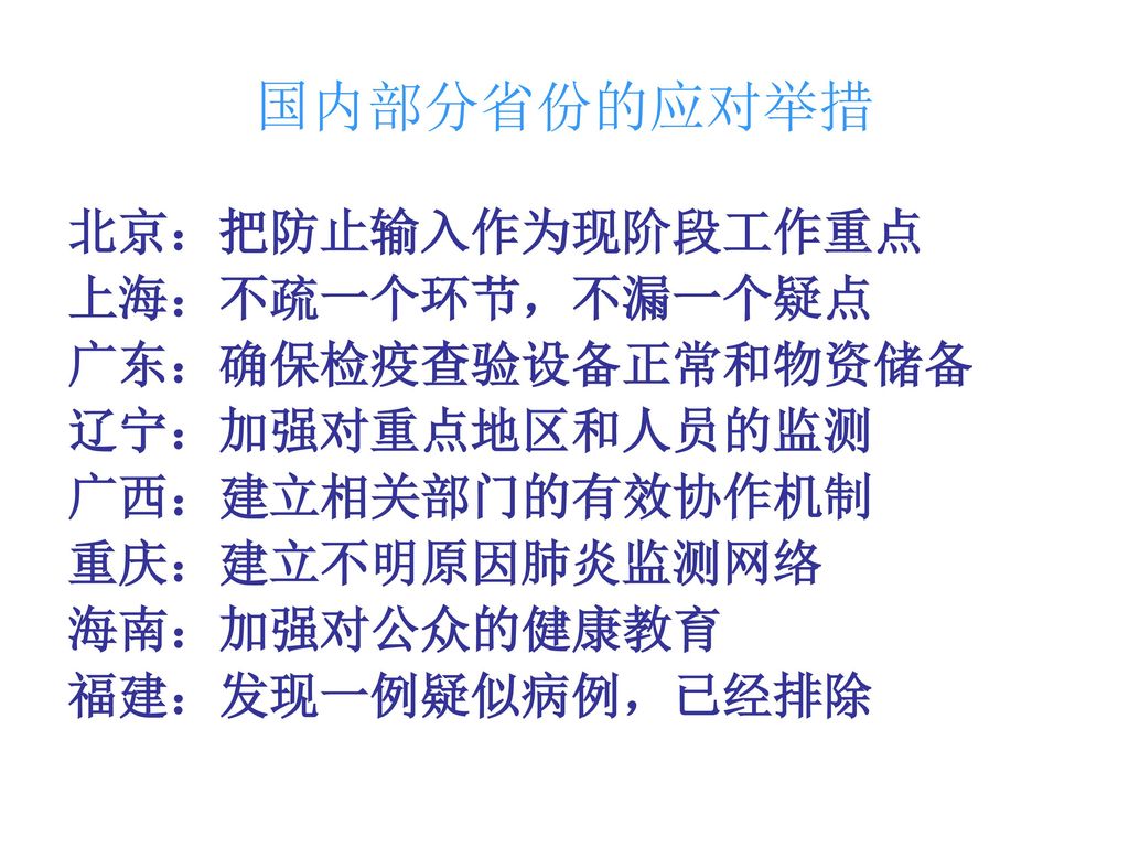国内部分省份的应对举措 北京：把防止输入作为现阶段工作重点 上海：不疏一个环节，不漏一个疑点 广东：确保检疫查验设备正常和物资储备