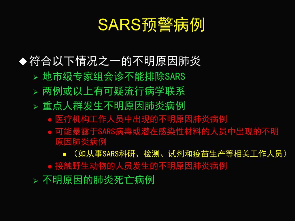 SARS预警病例 符合以下情况之一的不明原因肺炎 地市级专家组会诊不能排除SARS 两例或以上有可疑流行病学联系