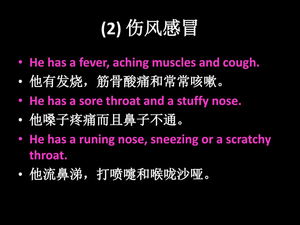 (2) 伤风感冒 He has a fever, aching muscles and cough. 他有发烧，筋骨酸痛和常常咳嗽。