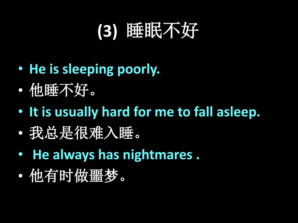 (3) 睡眠不好 He is sleeping poorly. 他睡不好。