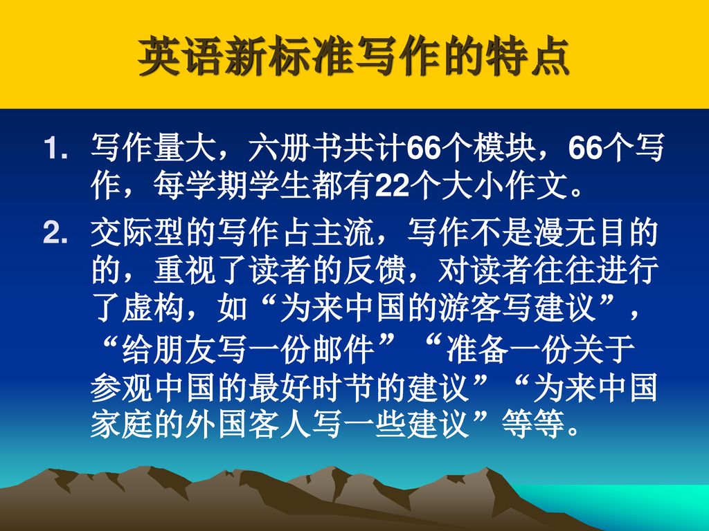 英语新标准写作的特点 写作量大，六册书共计66个模块，66个写作，每学期学生都有22个大小作文。