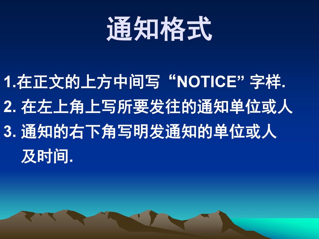 通知格式 1.在正文的上方中间写 NOTICE 字样. 2. 在左上角上写所要发往的通知单位或人 3. 通知的右下角写明发通知的单位或人