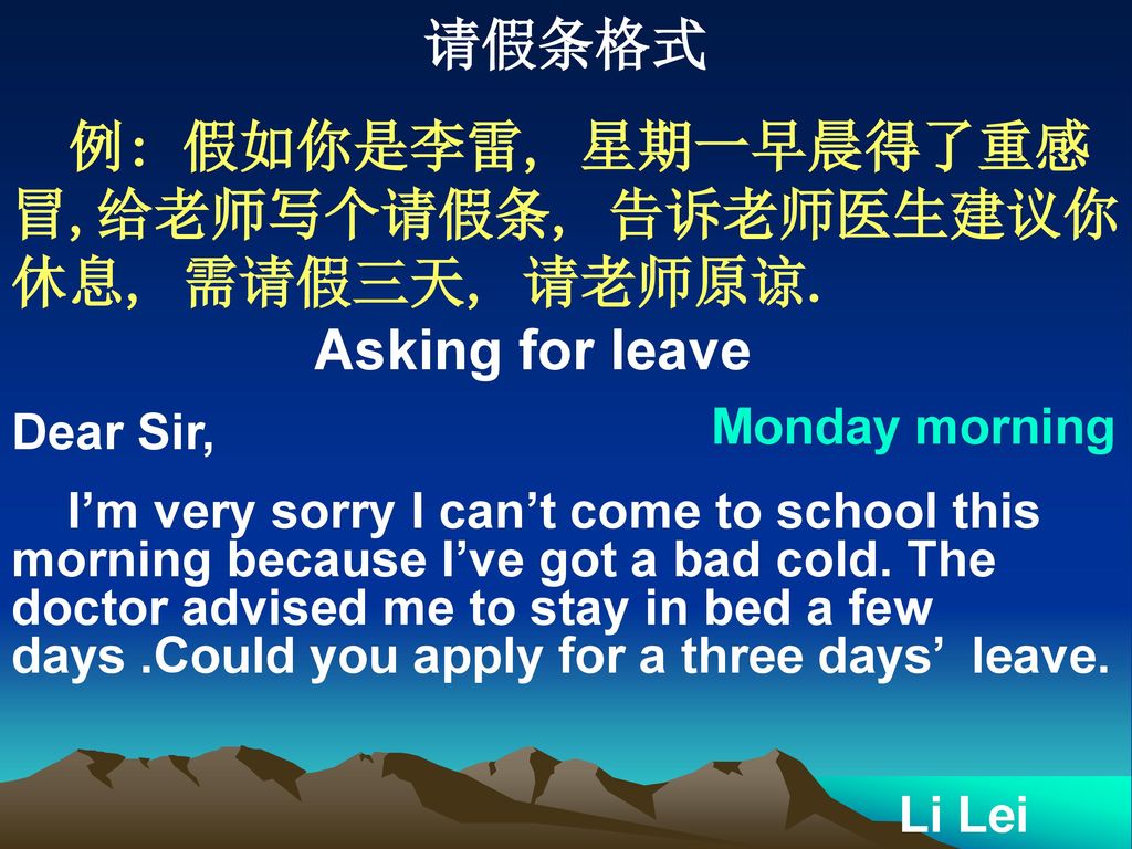 例: 假如你是李雷, 星期一早晨得了重感冒,给老师写个请假条, 告诉老师医生建议你休息, 需请假三天, 请老师原谅.