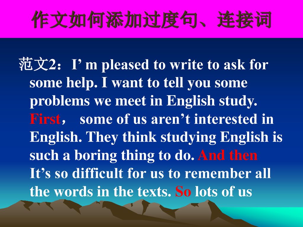 作文如何添加过度句、连接词