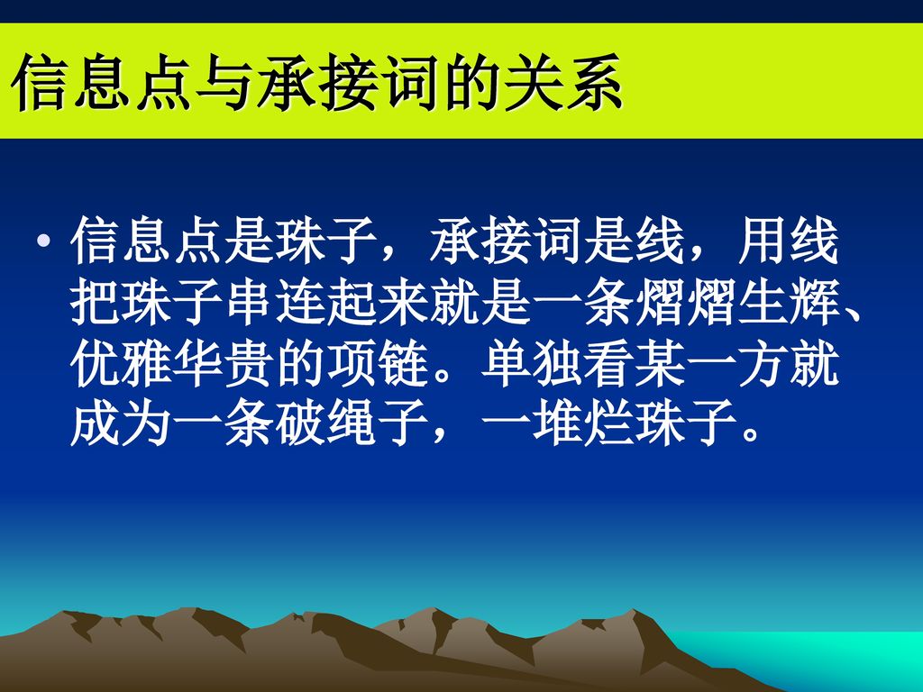 信息点与承接词的关系 信息点是珠子，承接词是线，用线把珠子串连起来就是一条熠熠生辉、优雅华贵的项链。单独看某一方就成为一条破绳子，一堆烂珠子。