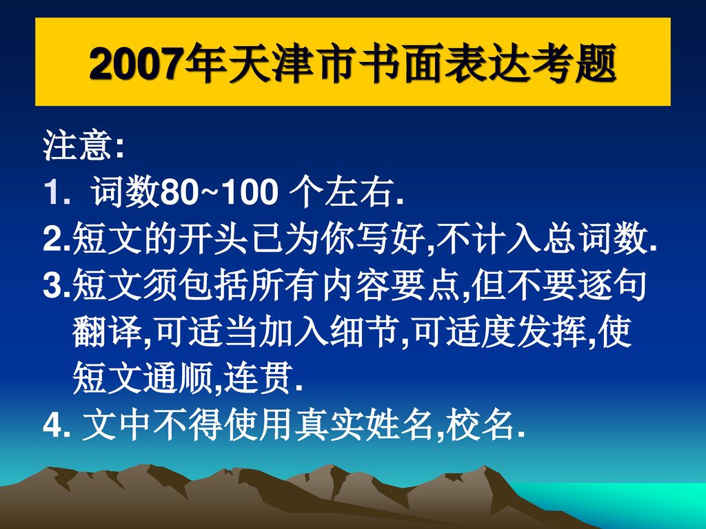 2007年天津市书面表达考题 注意: 词数80~100 个左右. 2.短文的开头已为你写好,不计入总词数.