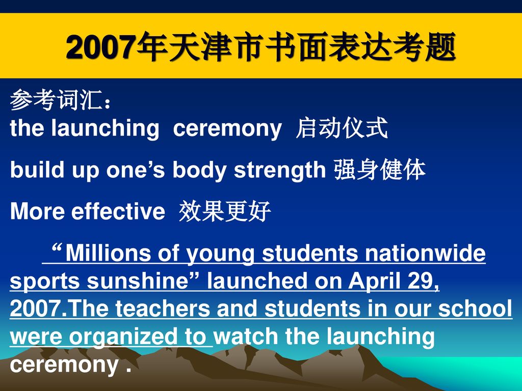 2007年天津市书面表达考题 参考词汇： the launching ceremony 启动仪式