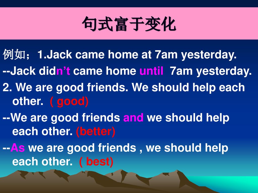 句式富于变化 例如；1.Jack came home at 7am yesterday.