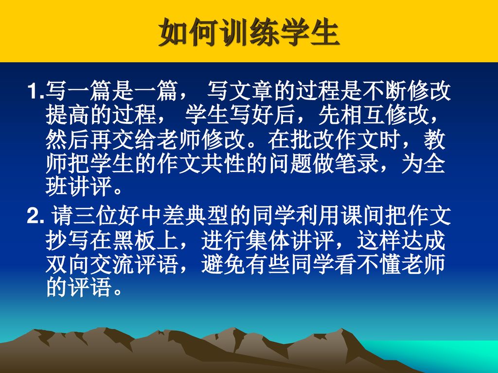 如何训练学生 1.写一篇是一篇， 写文章的过程是不断修改提高的过程， 学生写好后，先相互修改，然后再交给老师修改。在批改作文时，教师把学生的作文共性的问题做笔录，为全班讲评。