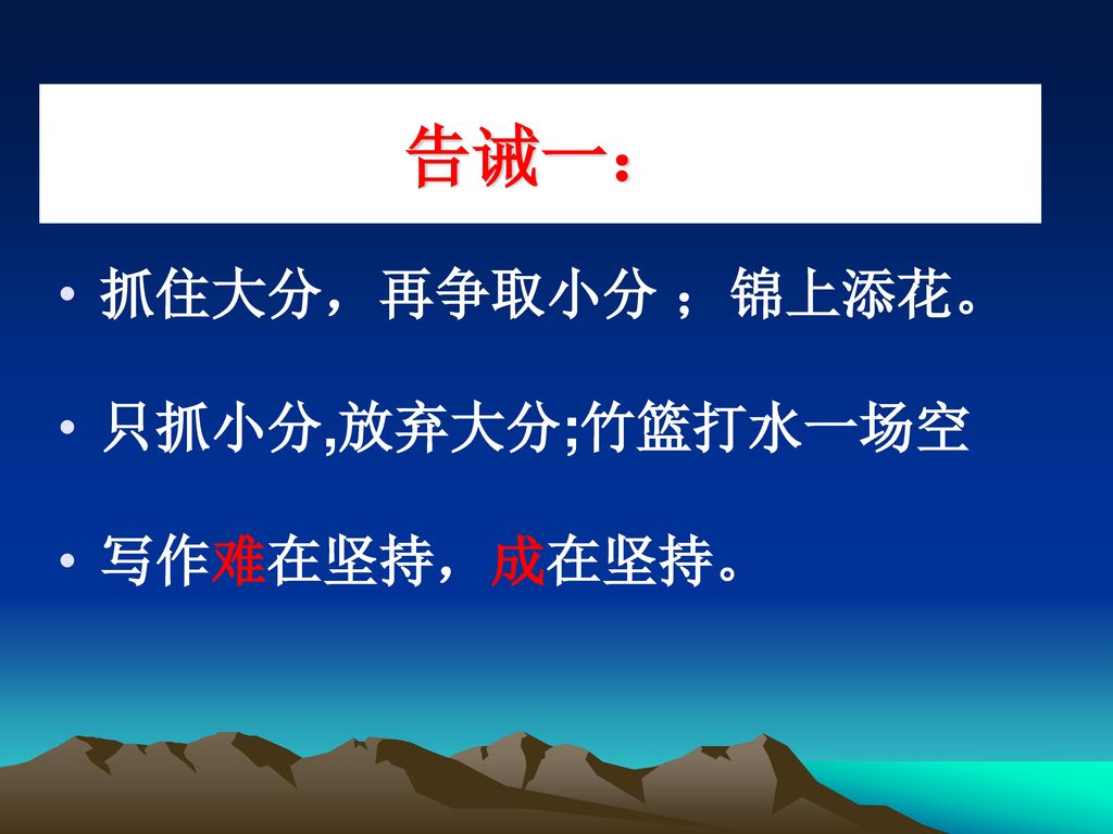 告诫一： 抓住大分，再争取小分 ；锦上添花。 只抓小分,放弃大分;竹篮打水一场空 写作难在坚持，成在坚持。