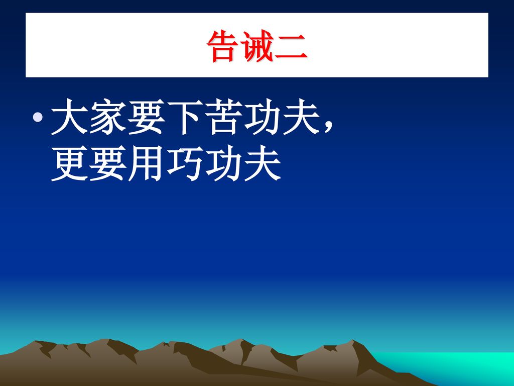 告诫二 大家要下苦功夫， 更要用巧功夫