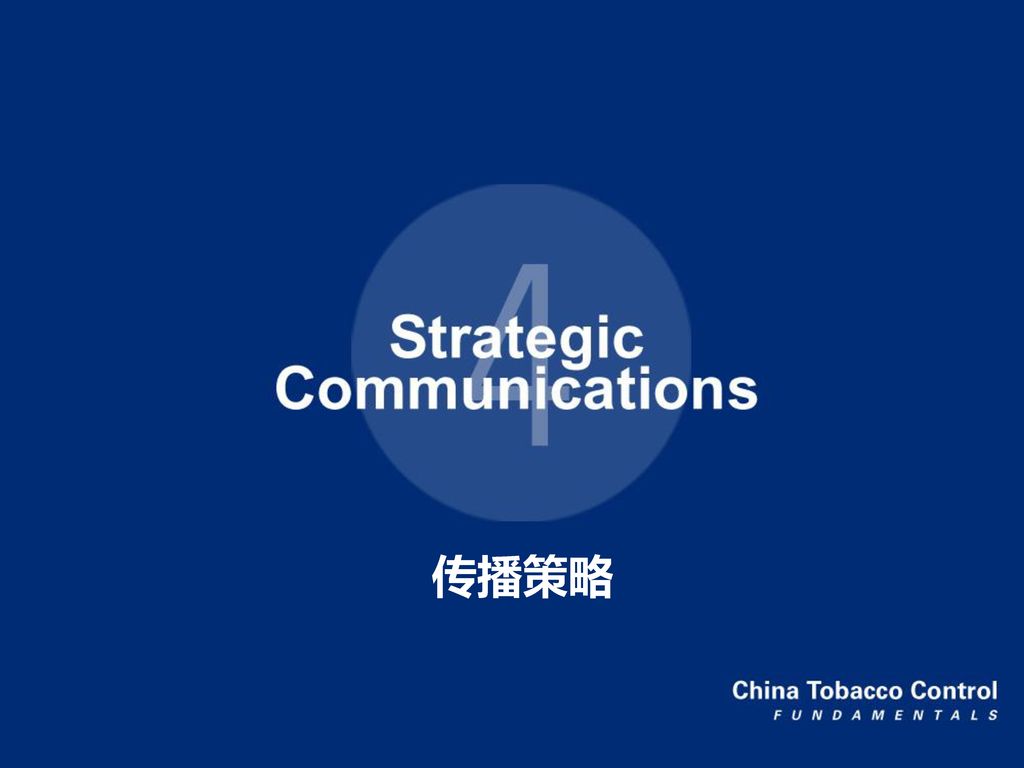 传播策略 中国烟草控制基础 传播策略