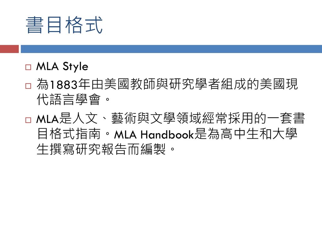 書目格式 MLA Style 為1883年由美國教師與研究學者組成的美國現 代語言學會。