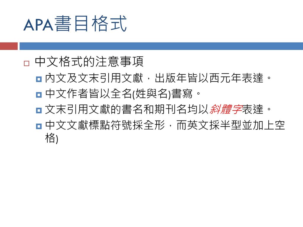 APA書目格式 中文格式的注意事項 內文及文末引用文獻，出版年皆以西元年表達。 中文作者皆以全名(姓與名)書寫。