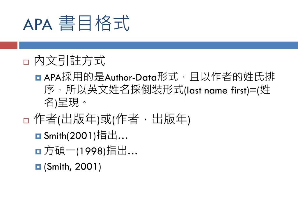 APA 書目格式 內文引註方式 作者(出版年)或(作者，出版年)