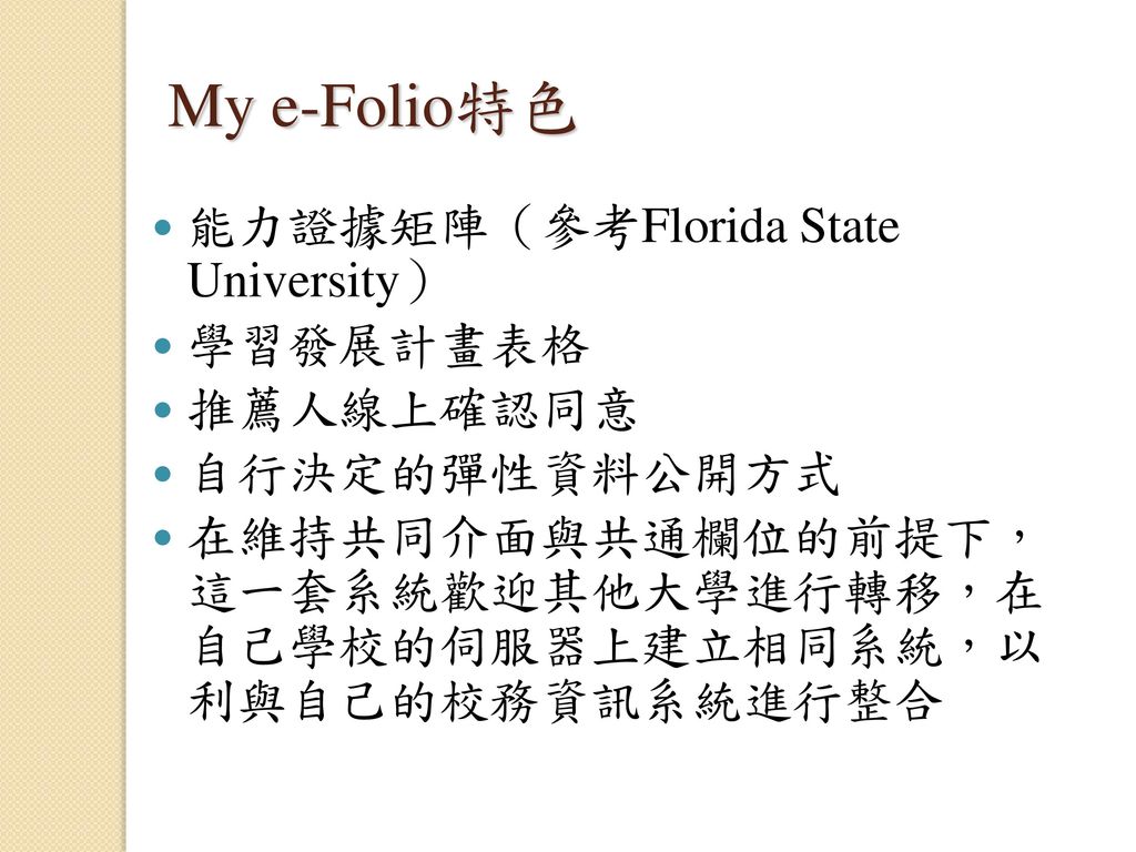 My e-Folio特色 能力證據矩陣（參考Florida State University） 學習發展計畫表格 推薦人線上確認同意