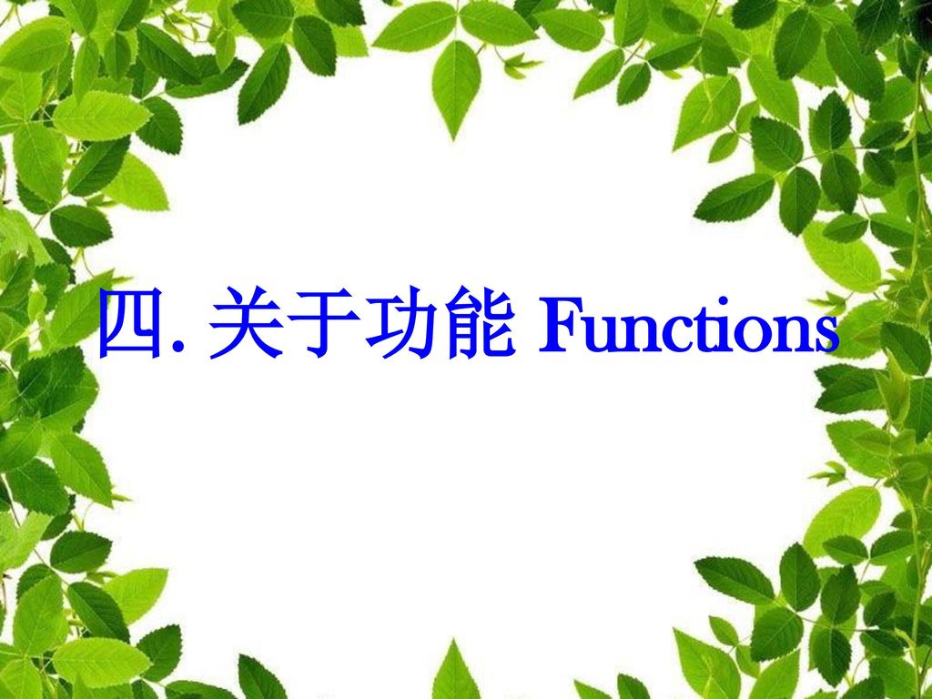四. 关于功能 Functions
