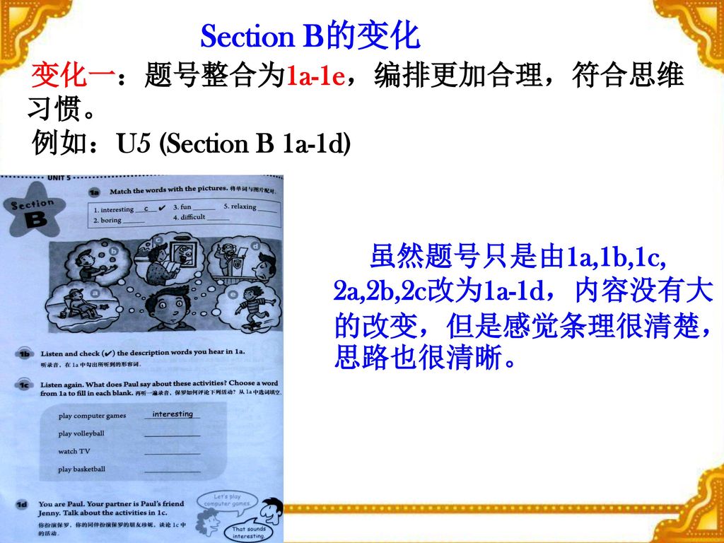 Section B的变化 变化一：题号整合为1a-1e，编排更加合理，符合思维习惯。 例如：U5 (Section B 1a-1d)