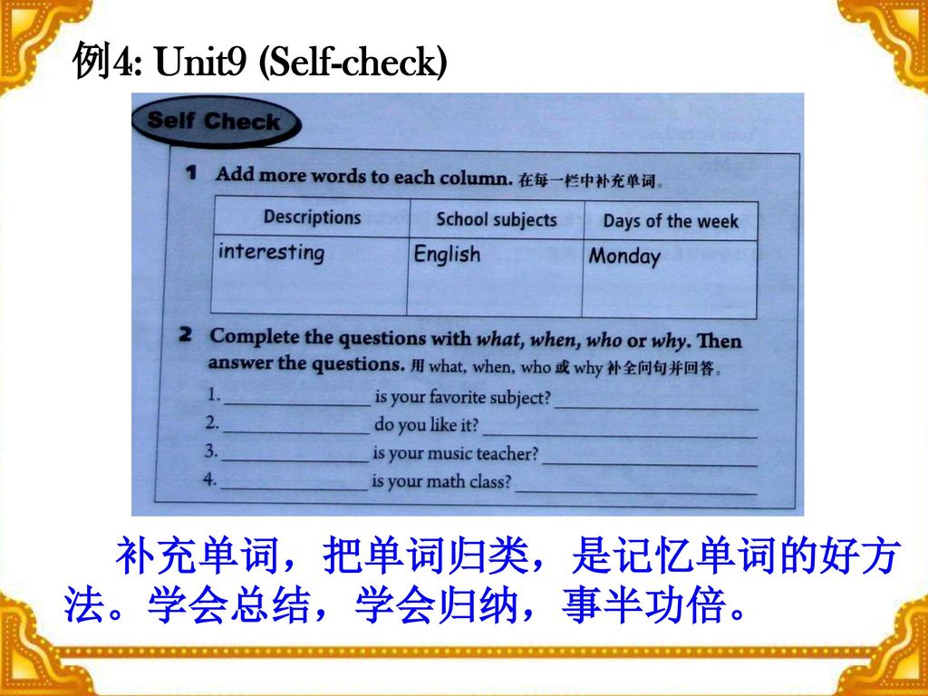 例4: Unit9 (Self-check) 补充单词，把单词归类，是记忆单词的好方法。学会总结，学会归纳，事半功倍。