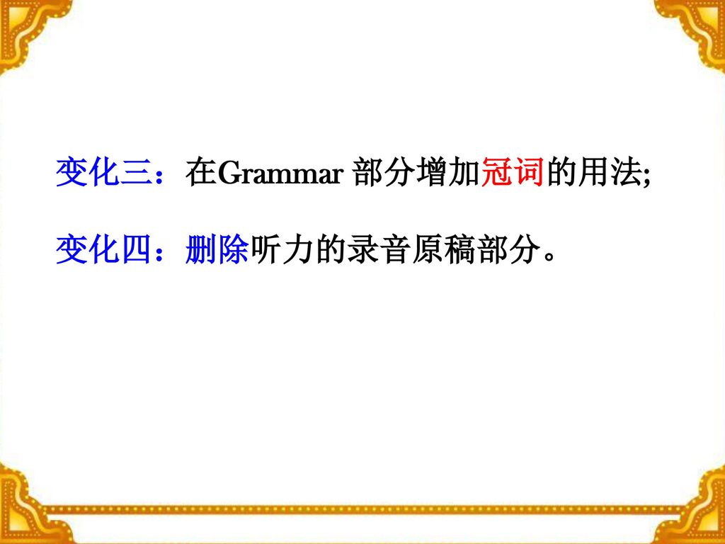 变化三：在Grammar 部分增加冠词的用法;