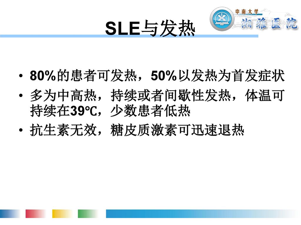 SLE与发热 80%的患者可发热，50%以发热为首发症状 多为中高热，持续或者间歇性发热，体温可持续在39℃，少数患者低热