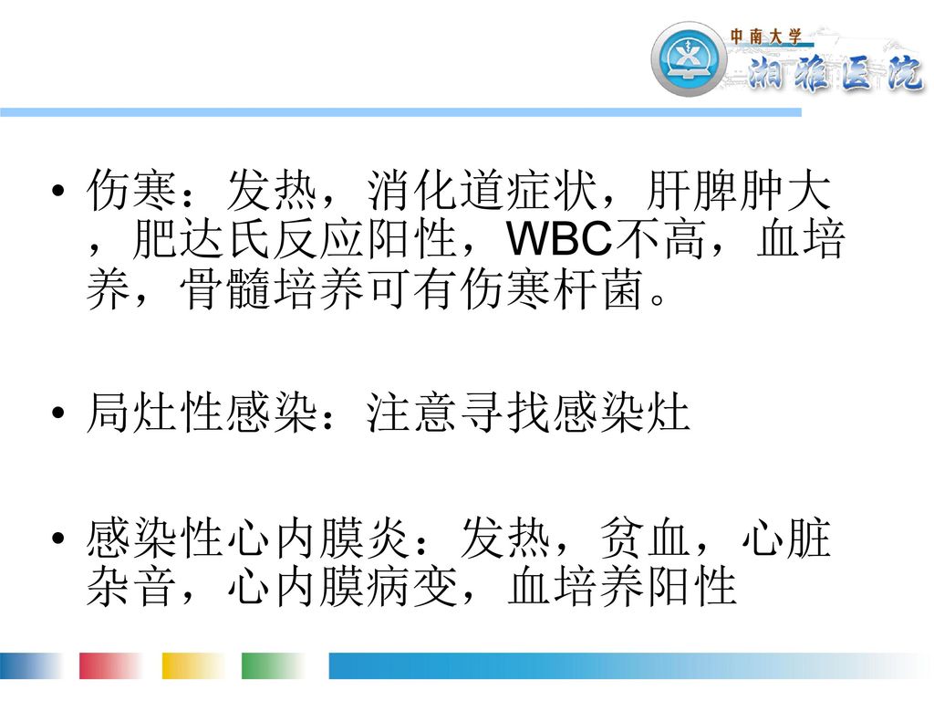 伤寒：发热，消化道症状，肝脾肿大，肥达氏反应阳性，WBC不高，血培养，骨髓培养可有伤寒杆菌。