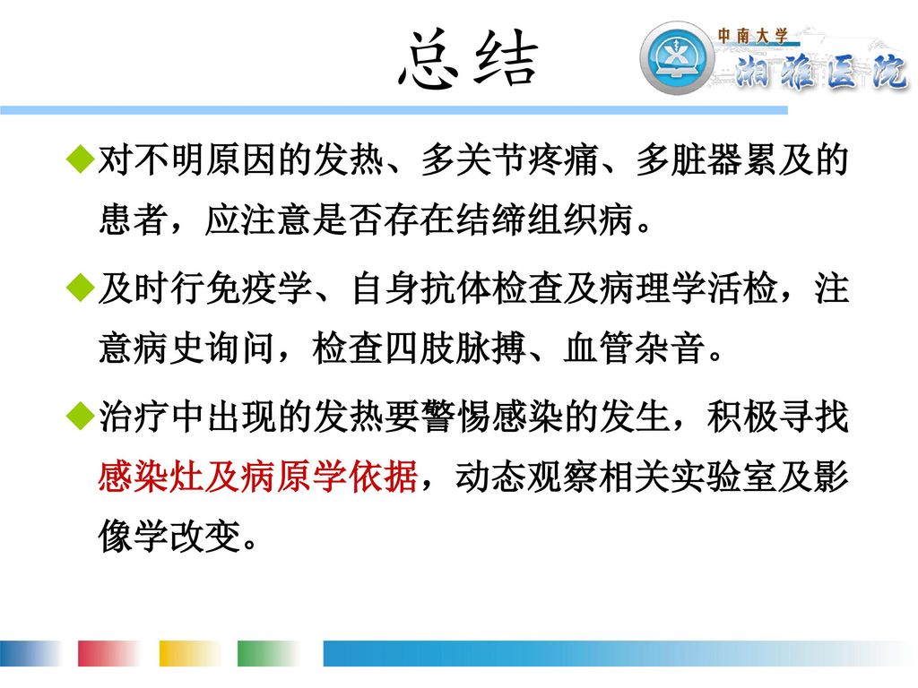 总结 对不明原因的发热、多关节疼痛、多脏器累及的患者，应注意是否存在结缔组织病。