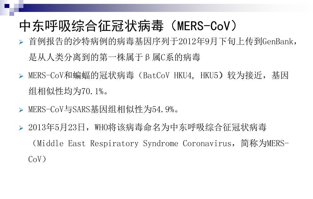 中东呼吸综合征冠状病毒（MERS-CoV）