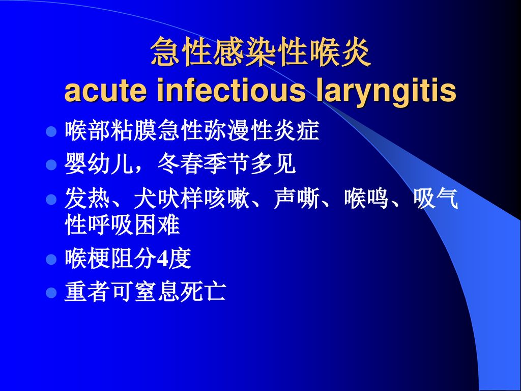 急性感染性喉炎 acute infectious laryngitis