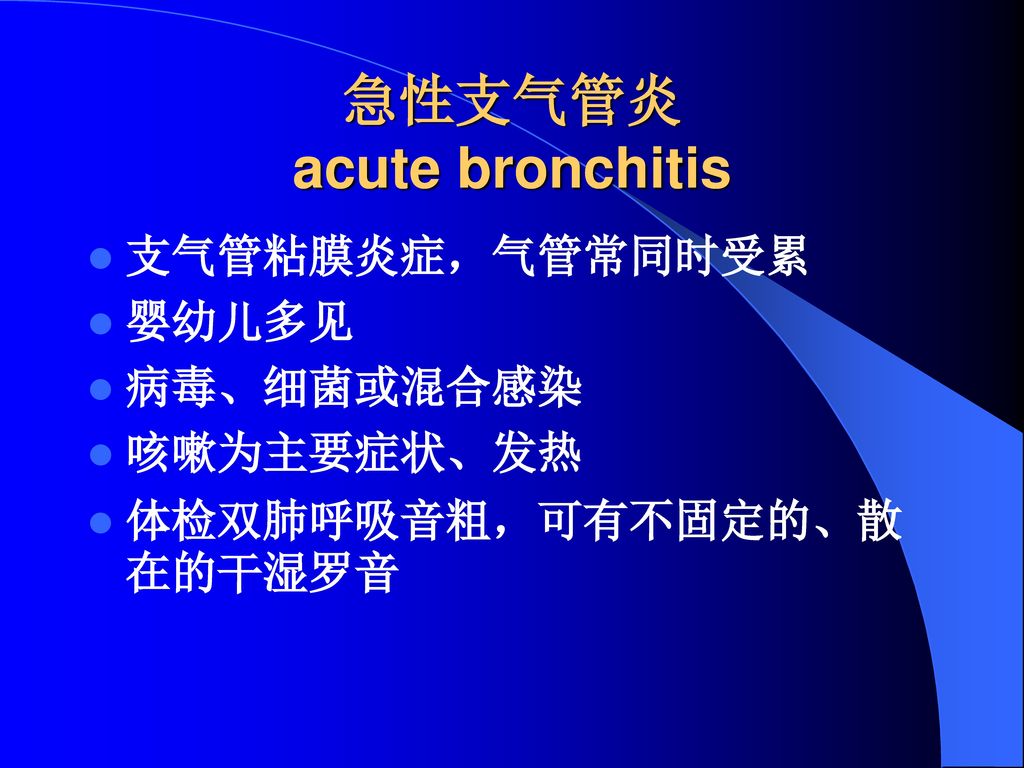 急性支气管炎 acute bronchitis
