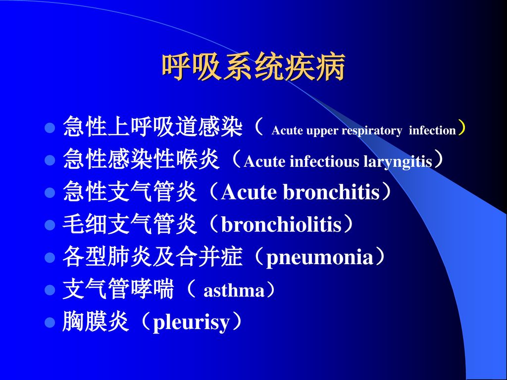 呼吸系统疾病 急性上呼吸道感染（ Acute upper respiratory infection）